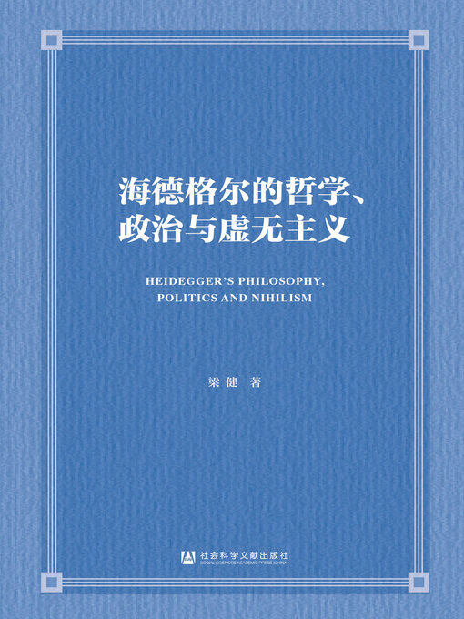 Title details for 海德格尔的哲学、政治与虚无主义 by 梁健著 - Available